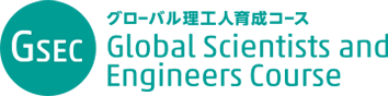GSEC グローバル理工人育成コース Global Scientists and Engineers Course