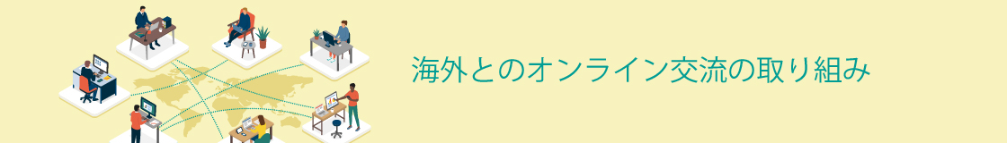 海外とのオンライン交流の取り組み