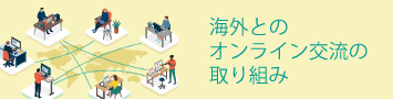 海外とのオンライン交流の取り組み