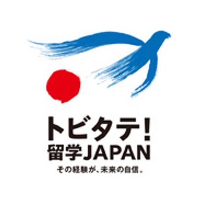 トビタテ！留学JAPAN平成29年度後期（第7期生）学内募集