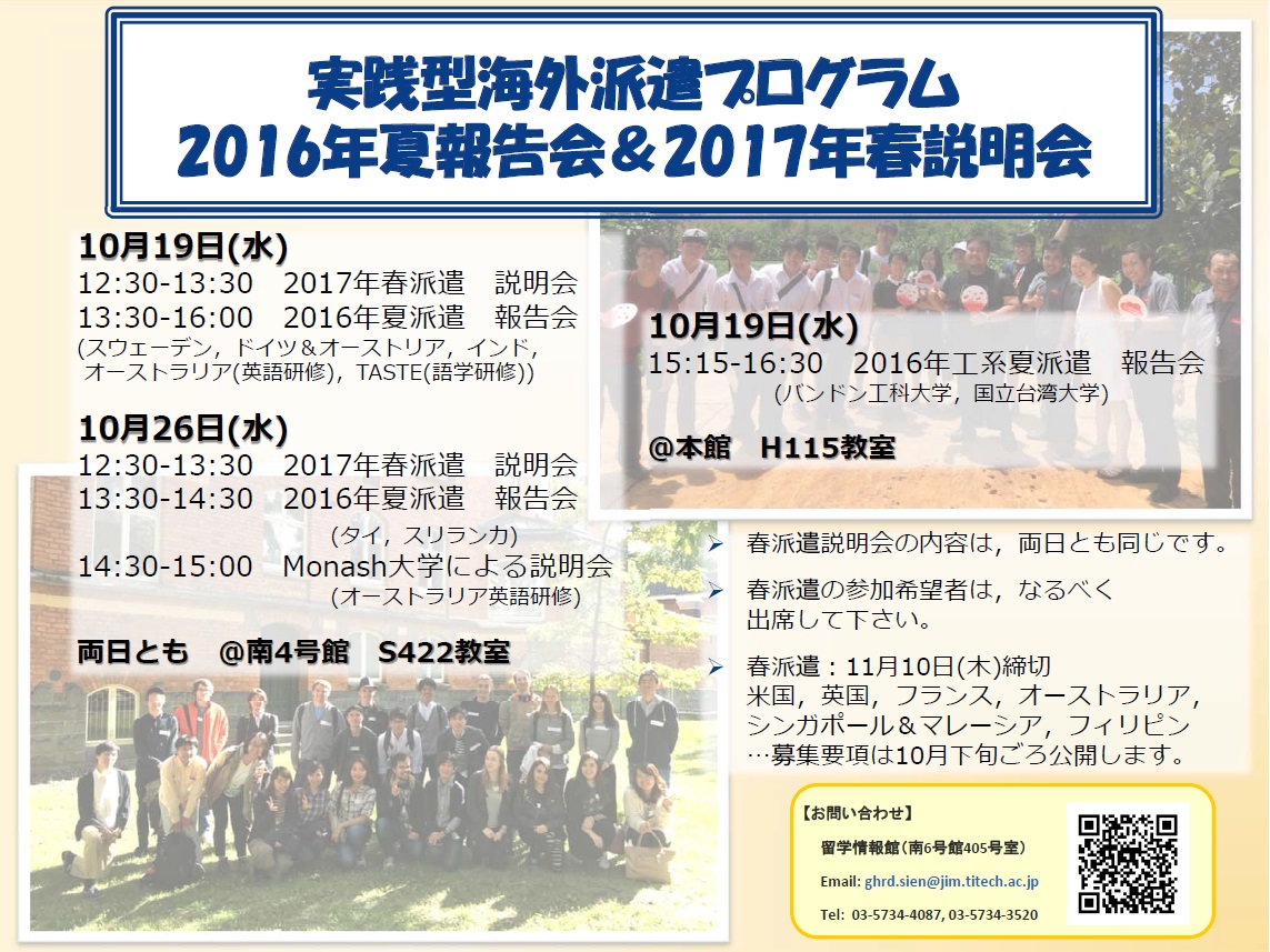 実践型海外派遣プログラム　2016年夏報告会＆2017年春説明会