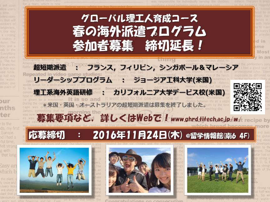 2017年春の海外派遣プログラム　締切延長！