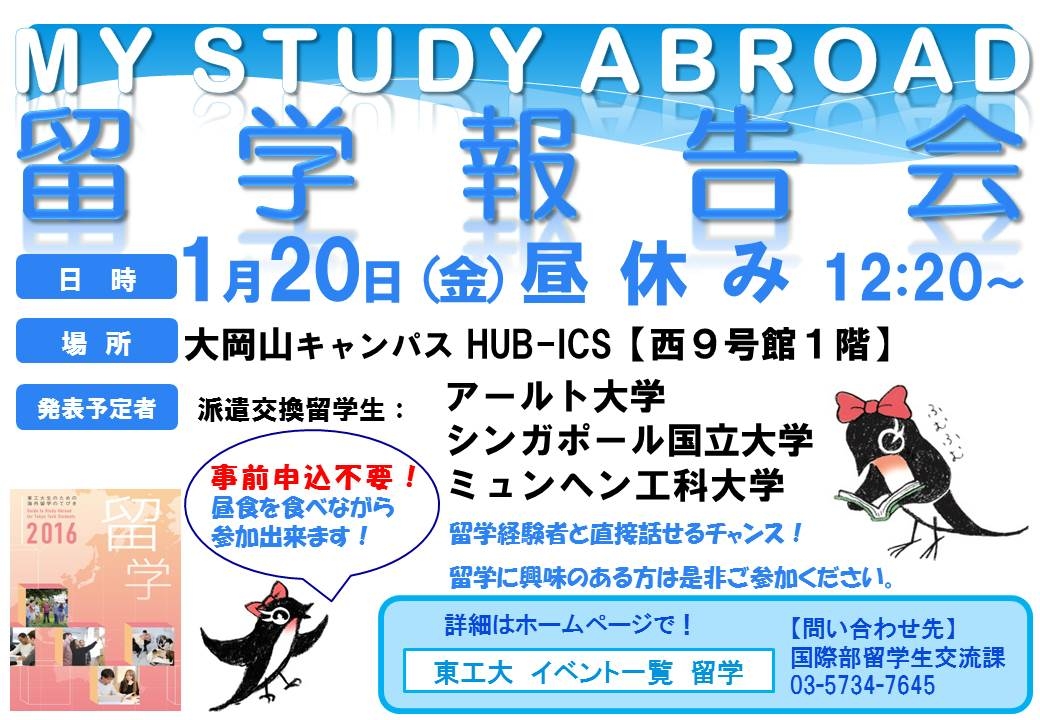 My Study Abroad　留学報告会