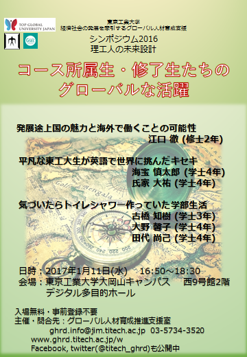 シンポジウム「コース所属生・修了生たちのグローバルな活躍」