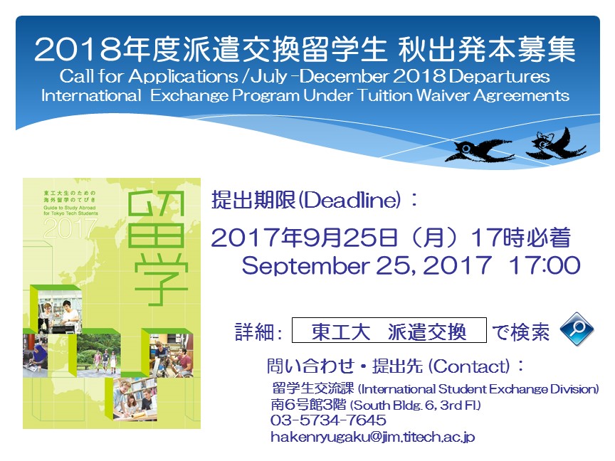 派遣交換留学の募集開始【秋出発】