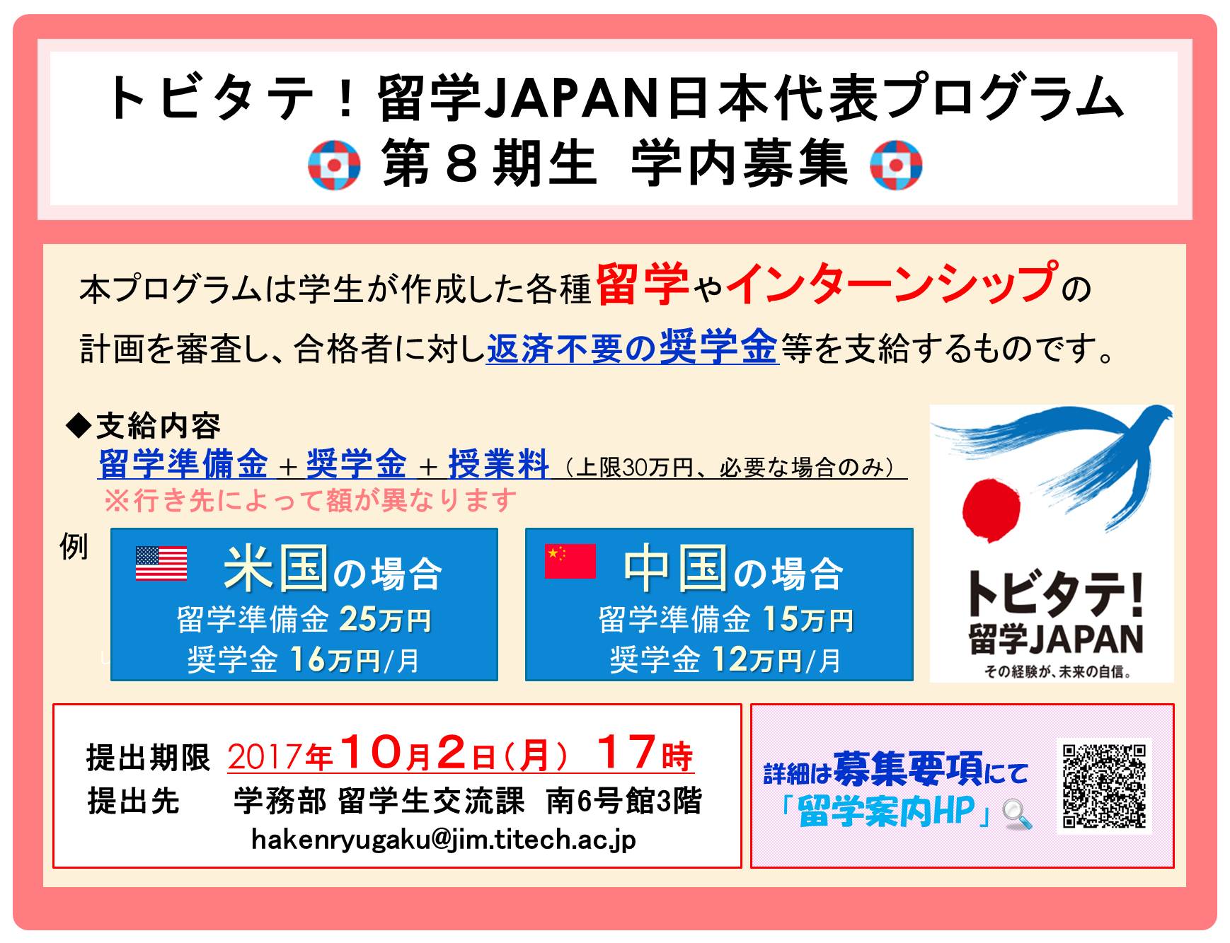 トビタテ！留学JAPAN（第8期生）の学内募集開始