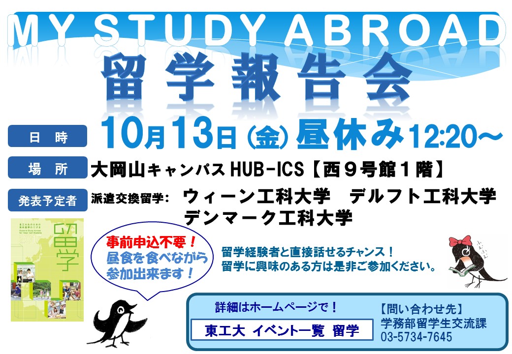 留学報告会&派遣交換留学説明会のおしらせ