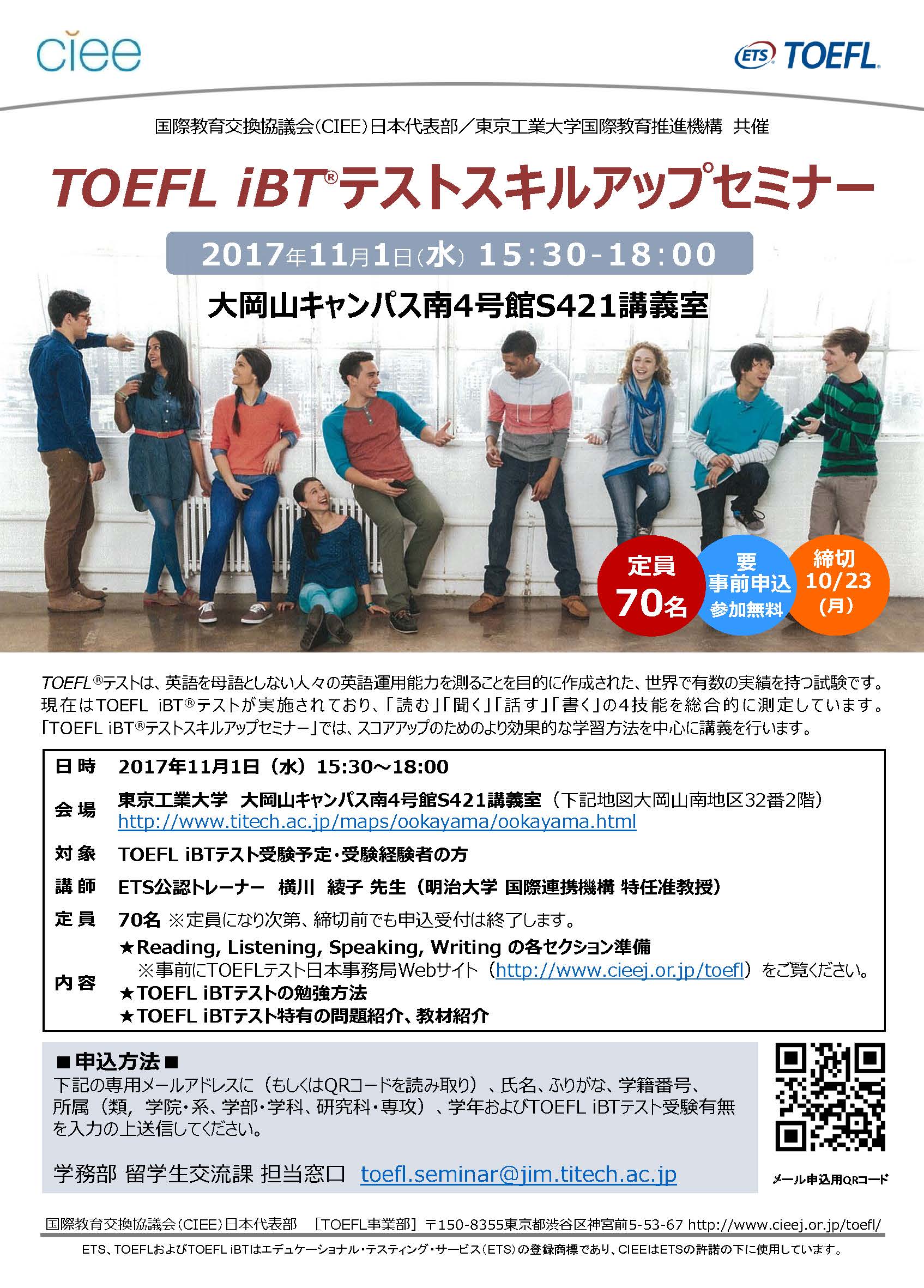 TOEFL iBT®テストスキルアップセミナー