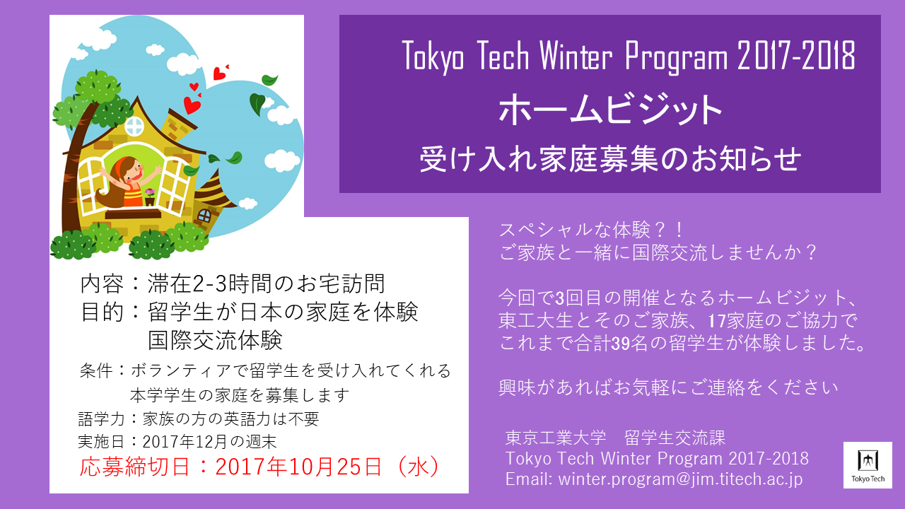 ＜ホームビジット受け入れ家庭募集＞Tokyo Tech Winter Program 2017-2018