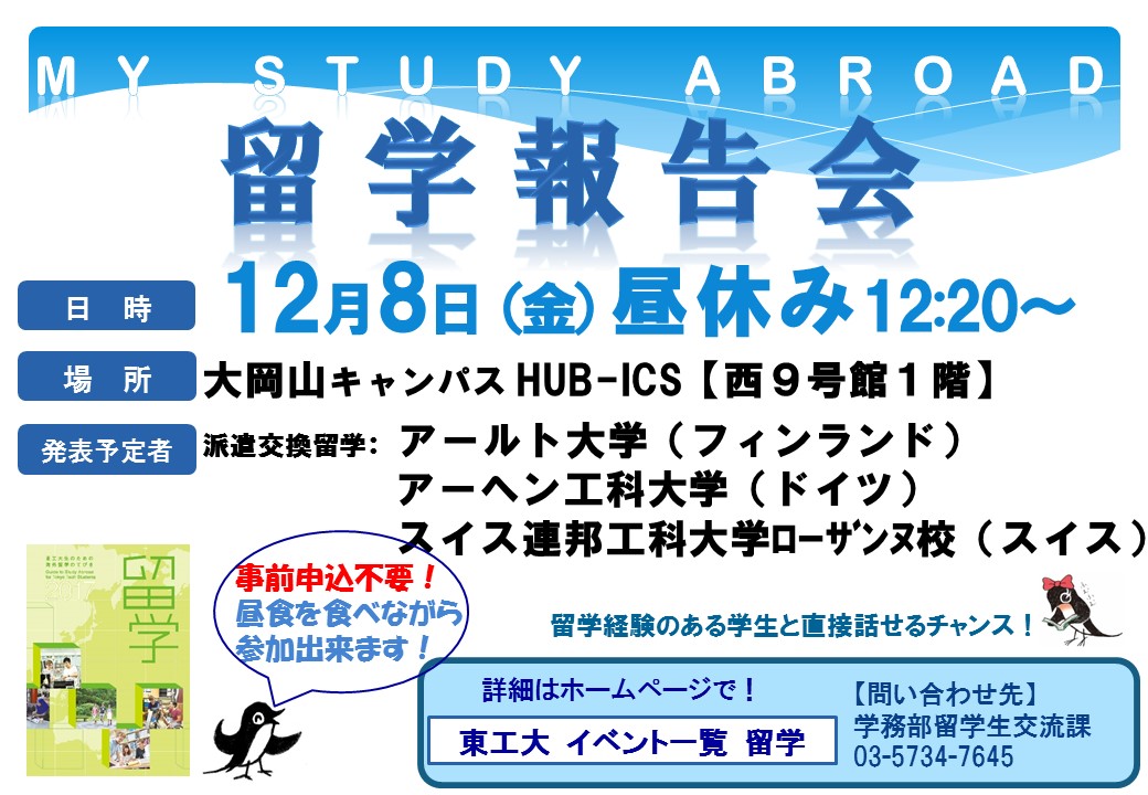 12月8日(金) 開催：第62回 My Study Abroad 留学報告会（フィンランド・ドイツ・スイス）