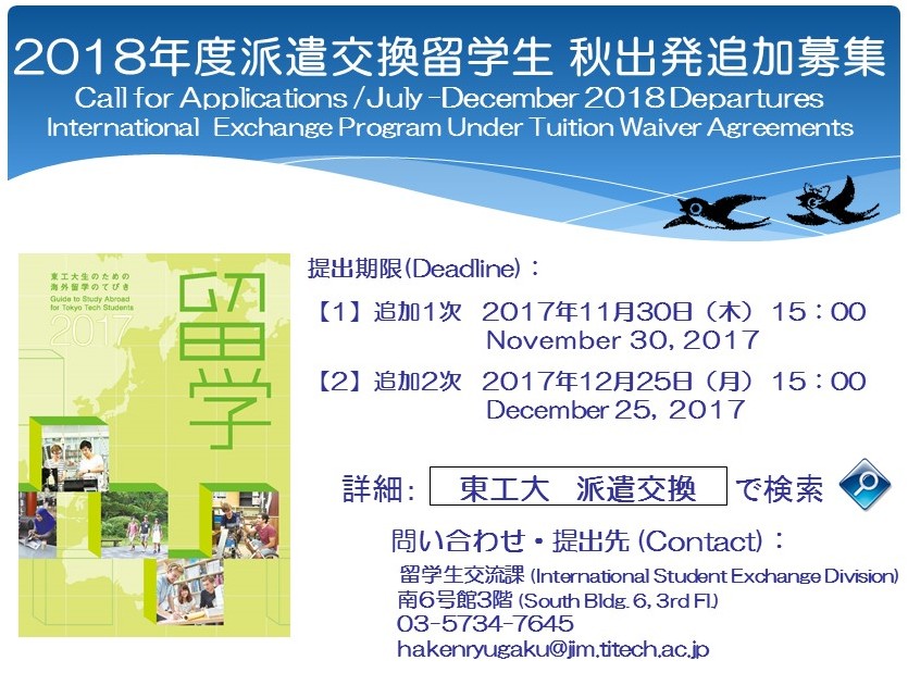 2018年度派遣交換留学（授業料等不徴収協定校への留学）・秋出発追加募集がスタート