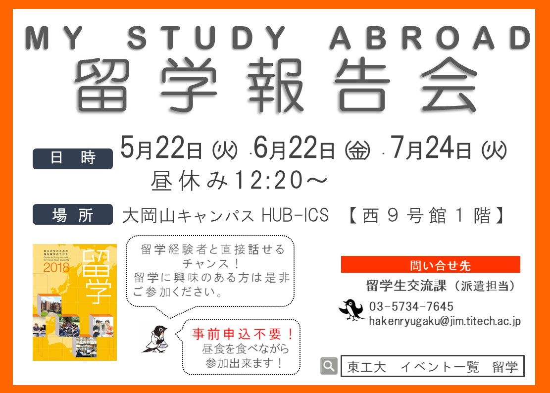 第64回 My Study Abroad 留学報告会（ドイツ・スイス・スウェーデン）