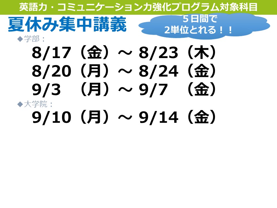 英語・夏休みの集中講義