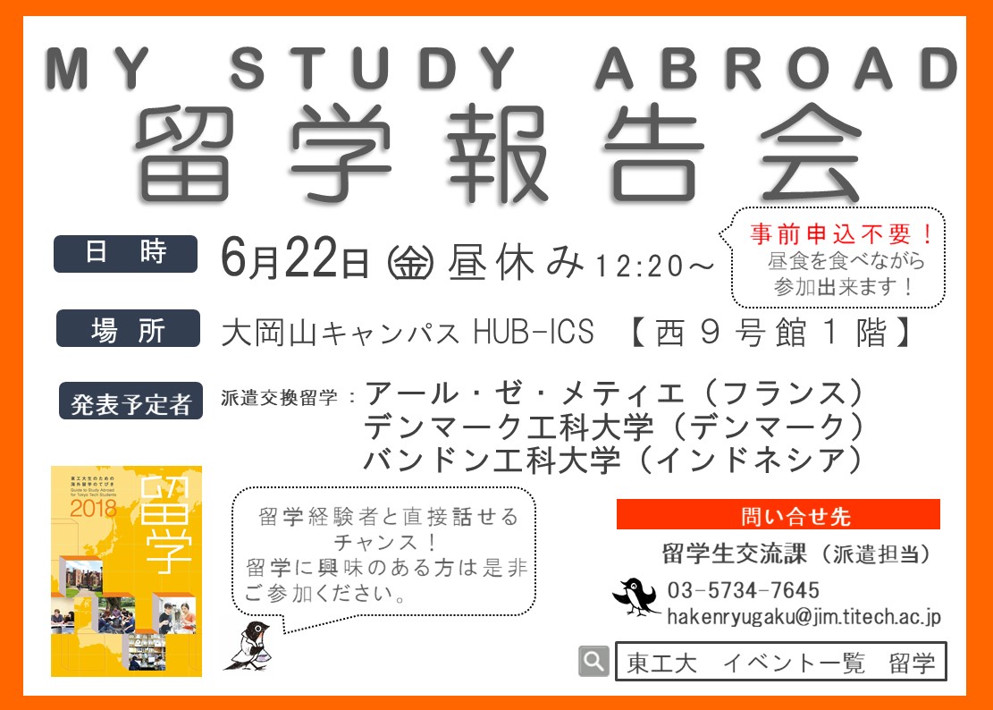 【6/22開催】My Study Abroad 留学報告会（フランス・デンマーク・インドネシア）