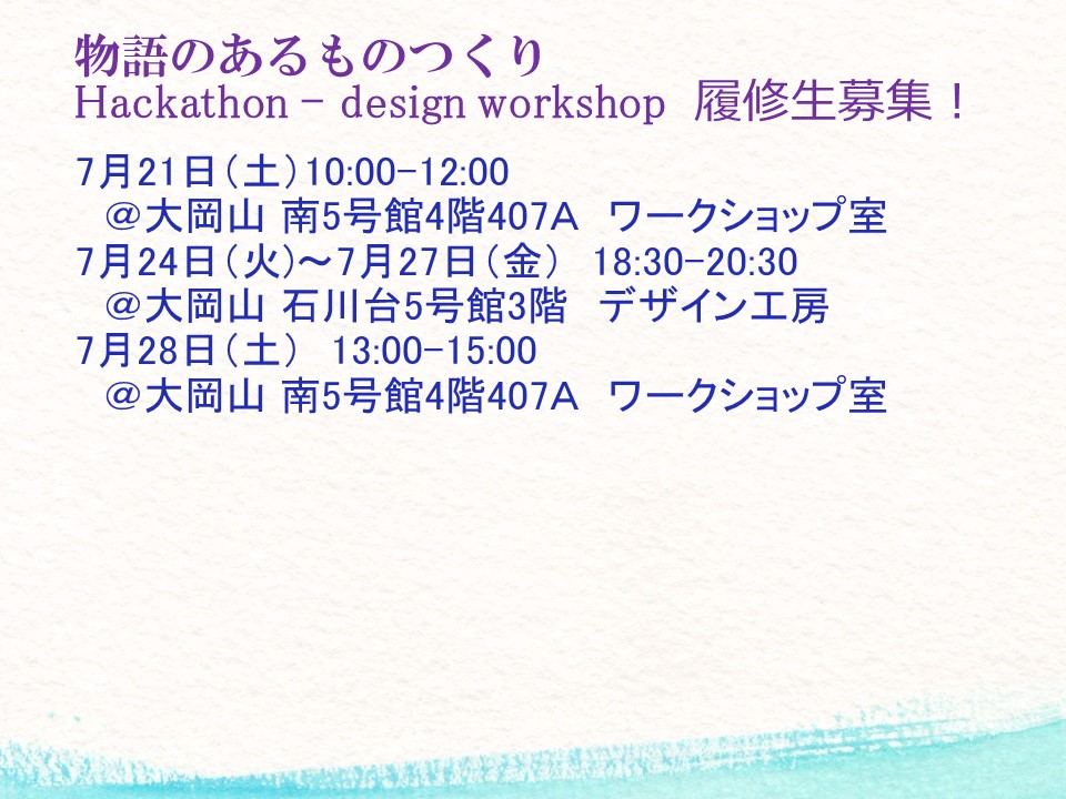 【上級・７月集中講義】物語のあるものつくり A ／ Technology and Product in Context A