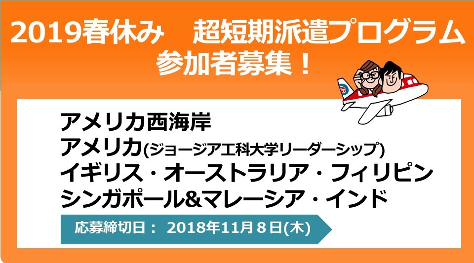 【参加者募集】2019春・超短期海外派遣プログラム