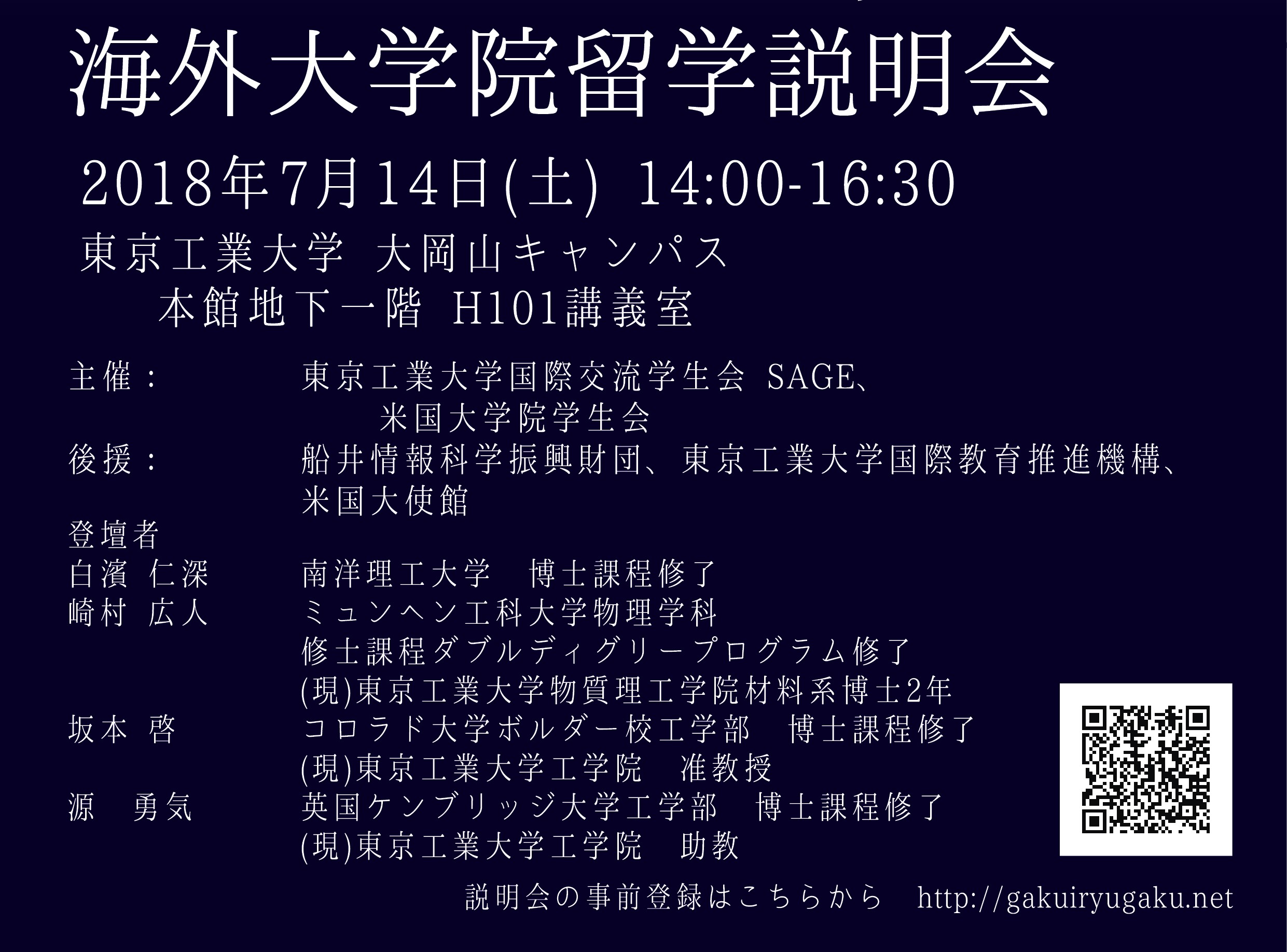 7/14(土)開催：海外大学院 留学説明会（米国大学院学生会とSAGEの共催イベント）