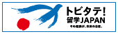 平成31年度【前期】官民協働海外留学支援制度～トビタテ！留学JAPAN（第10期生）学内募集スタート