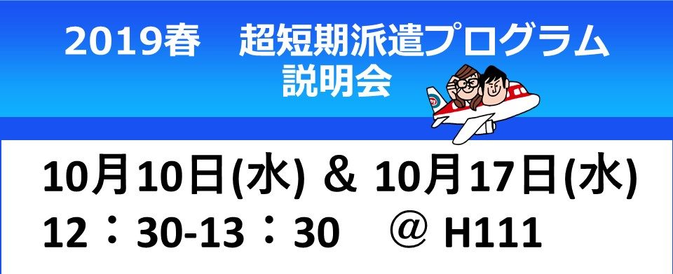 2019春休み・超短期海外派遣プログラムの説明会 & 帰国報告会