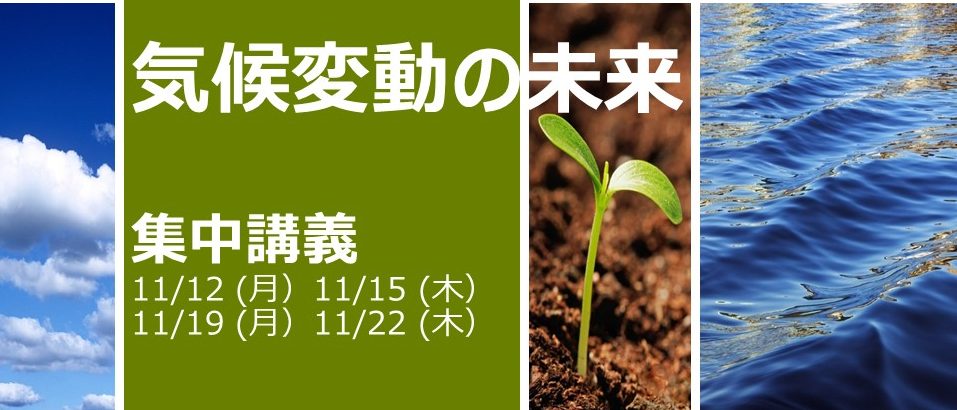 「気候変動の未来」（上級・11月の集中講義）