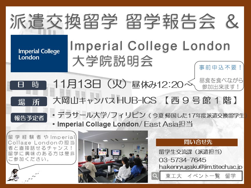 【11月13日】留学報告会開催のご案内（派遣交換留学・トビタテ！留学JAPAN）