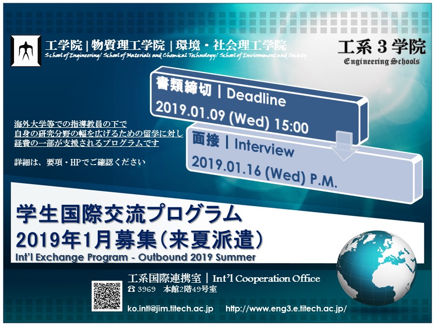 工系3学院：学生国際交流プログラム（2019年初夏から出発）