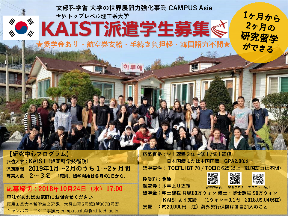 KAIST（韓国科学技術院）／TKT CAMPUS Asia Consortium