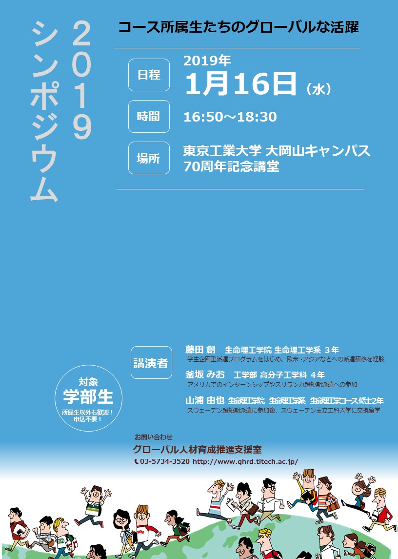 シンポジウム2019：理工人の未来設計「コース所属生たちのグローバルな活躍」