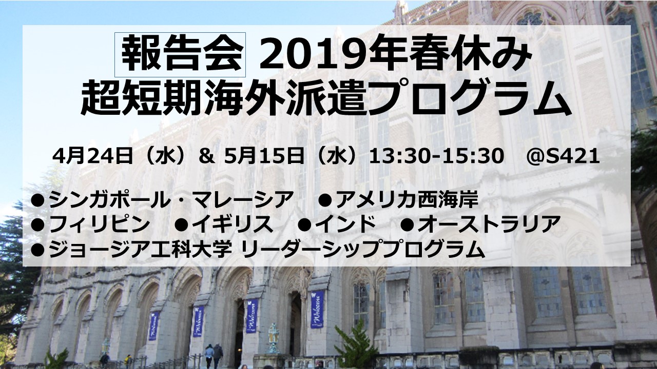 【報告会】2019年春休みに実施した超短期海外派遣プログラム  4月24日&5月15日