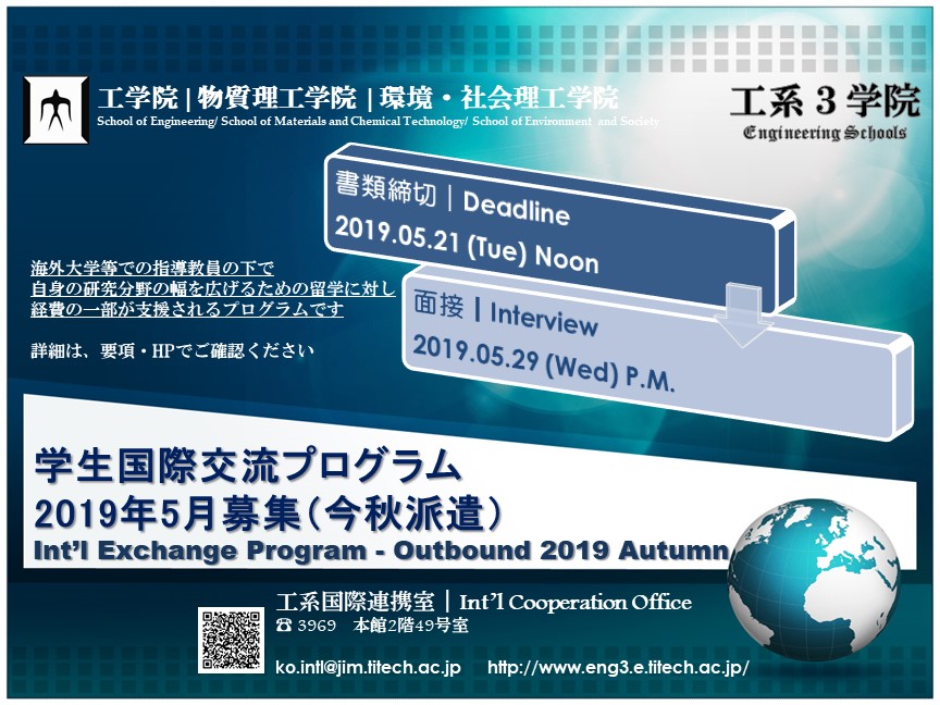 工系3学院：学生国際交流プログラム（2019年秋から出発）の派遣学生を募集