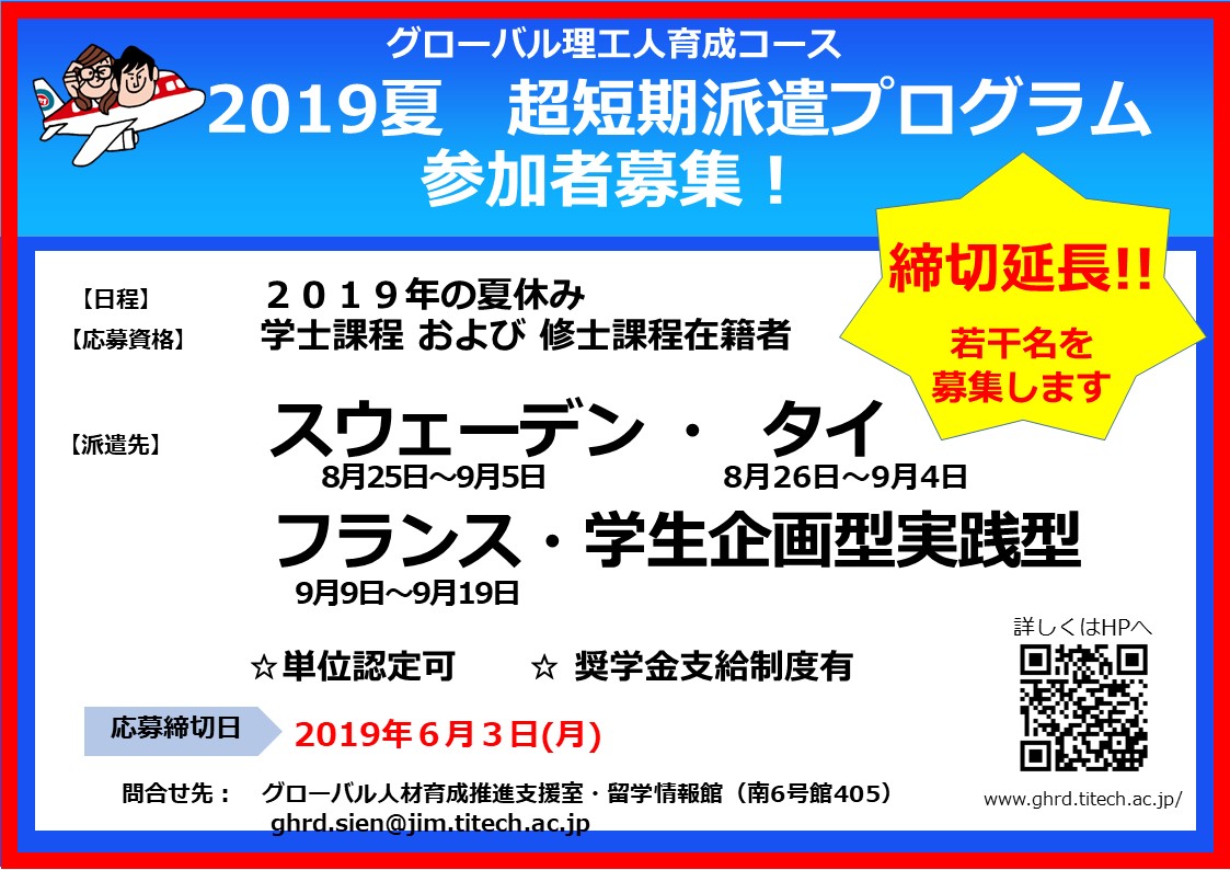 【若干名を追加募集：6月3日締切】夏の超短期海外派遣プログラム