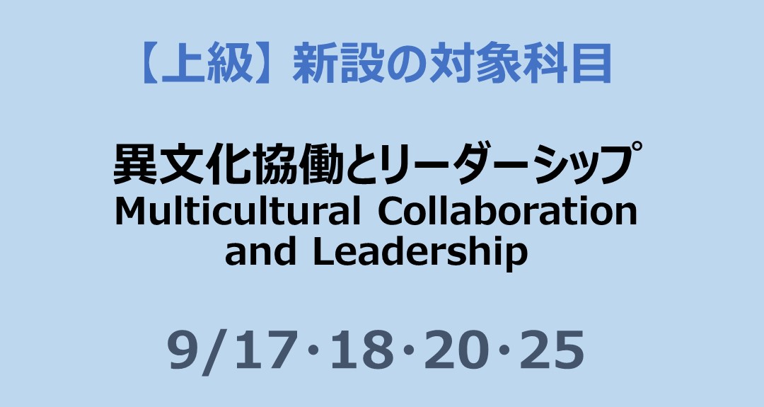 異文化協働とリーダーシップ Multicultural Collaboration and Leadership【上級 対象科目】