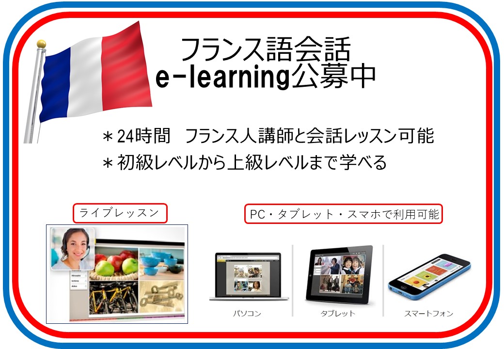 フランス語e-learning公募中