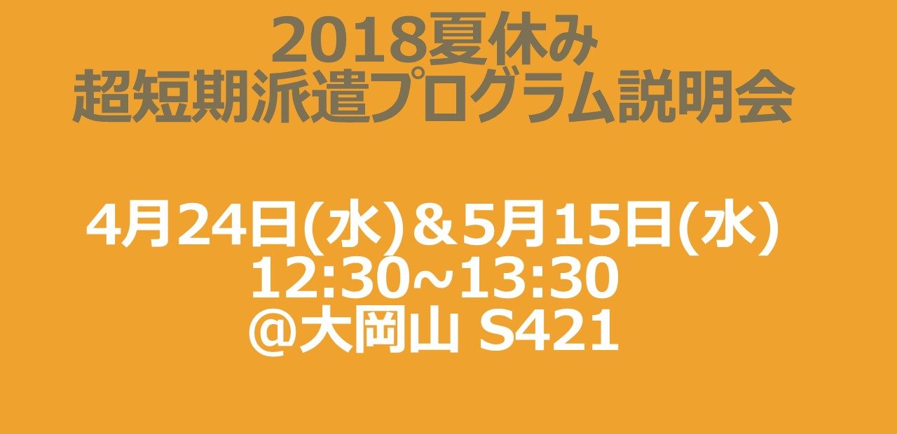 2019夏休み・超短期派遣プログラムの説明会