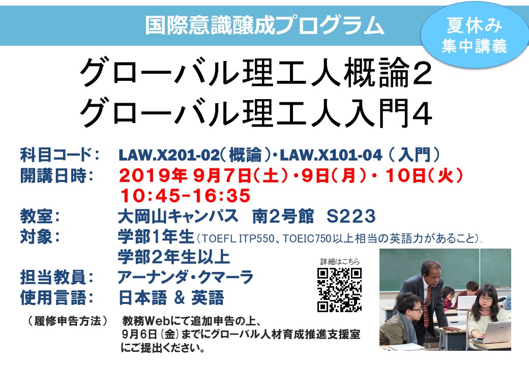 夏休み集中講義：グローバル理工人概論２・グローバル理工人入門４