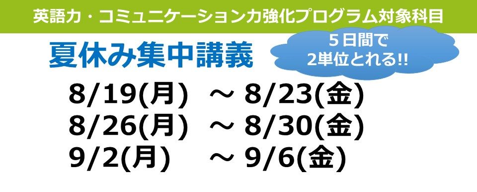 英語・夏休みの集中講義(8/19-23・8/26-30・9/2-6)