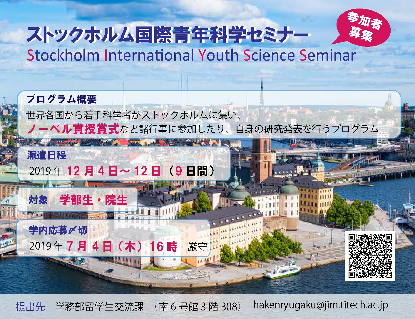 ストックホルム国際青年科学セミナー(SIYSS)