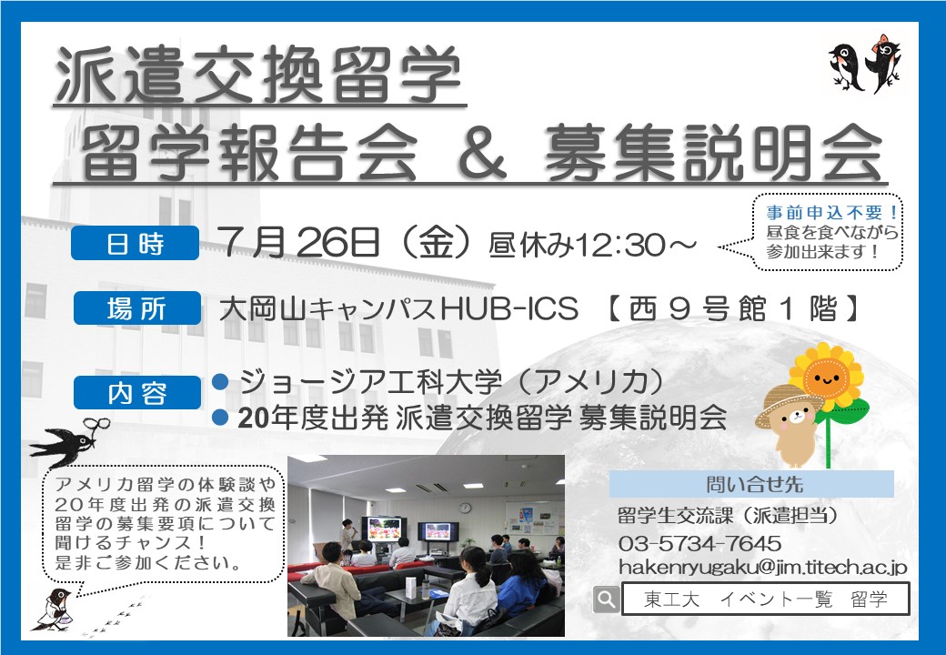 7月26日　My Study Abroad留学報告会/20年度派遣交換留学募集説明会　開催のご案内