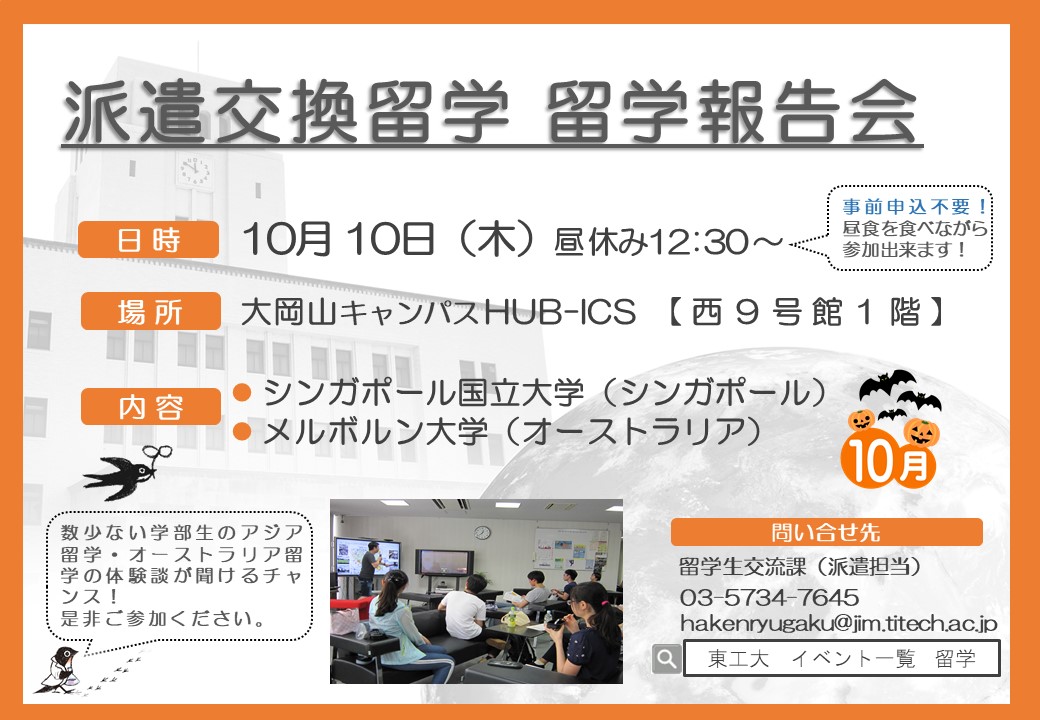 My Study Abroad留学報告会：10月10日(木)