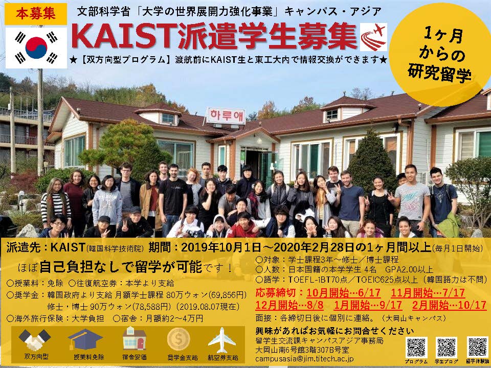 [中国・清華大学] [韓国・KAIST]での短期研究留学（キャンパス・アジアプログラム）