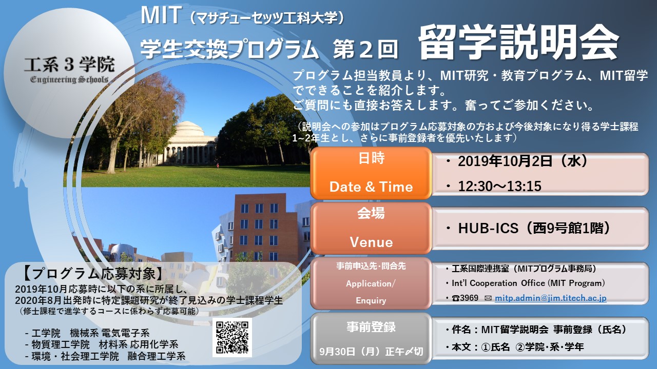 10月2日：東工大-MIT学生交換プログラムの留学説明会