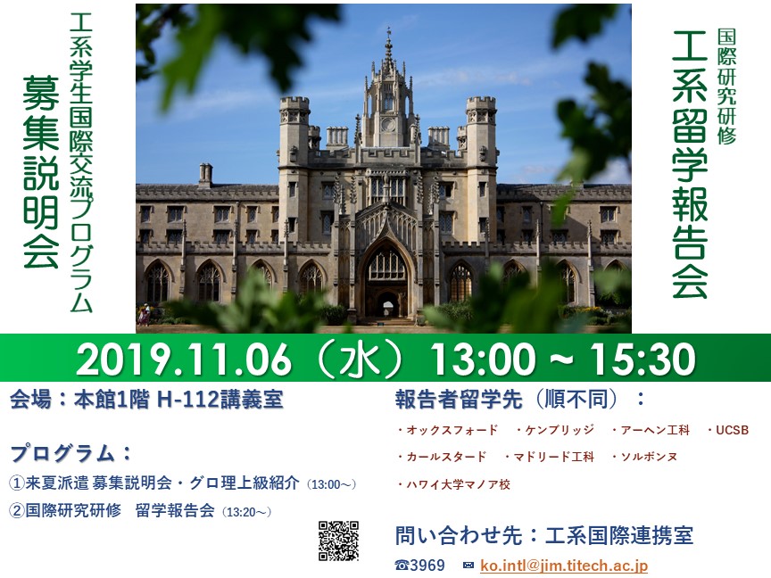 工系学生国際交流プログラム　留学報告会および募集説明会