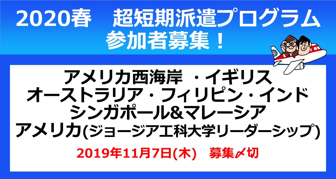 【参加者募集】2020春・超短期海外派遣プログラム