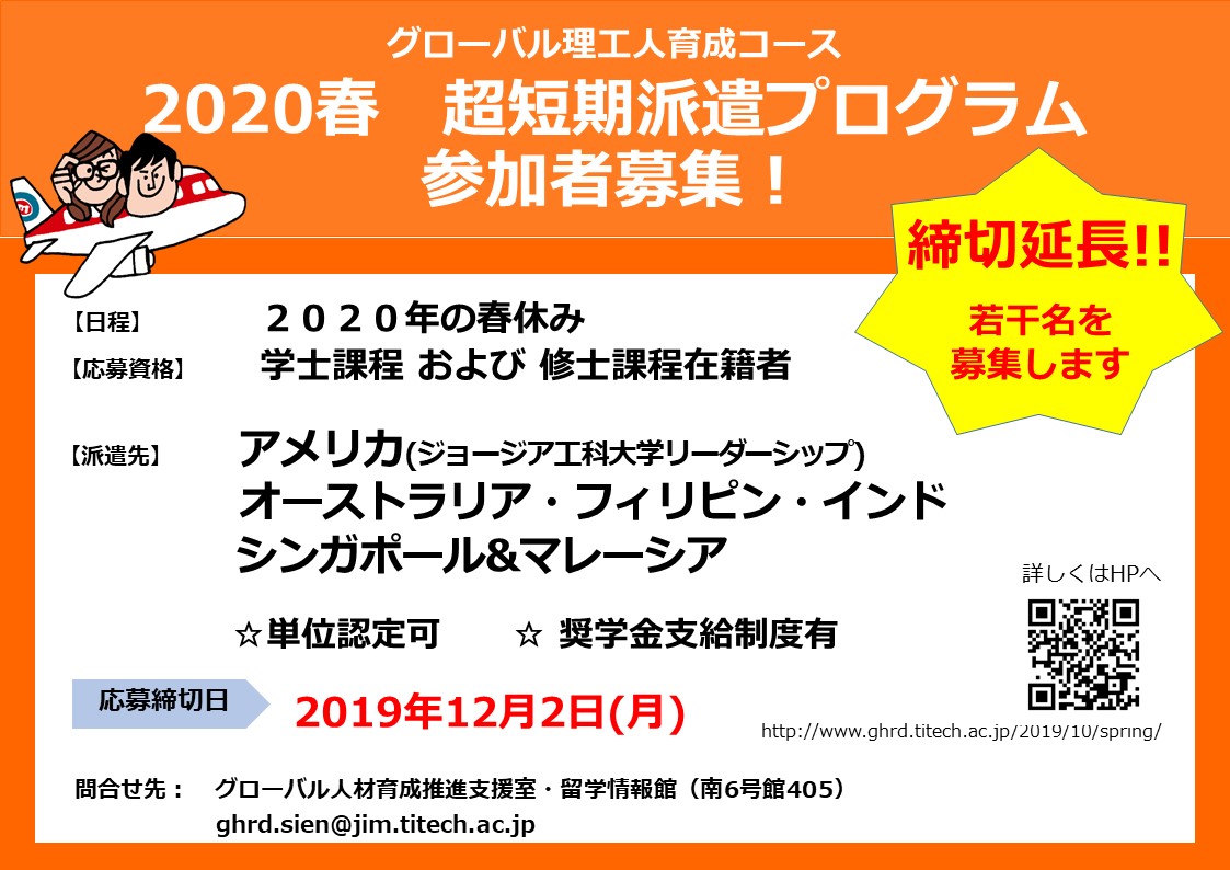 【追加募集：12/2(月)〆切】2020春・超短期海外派遣プログラム