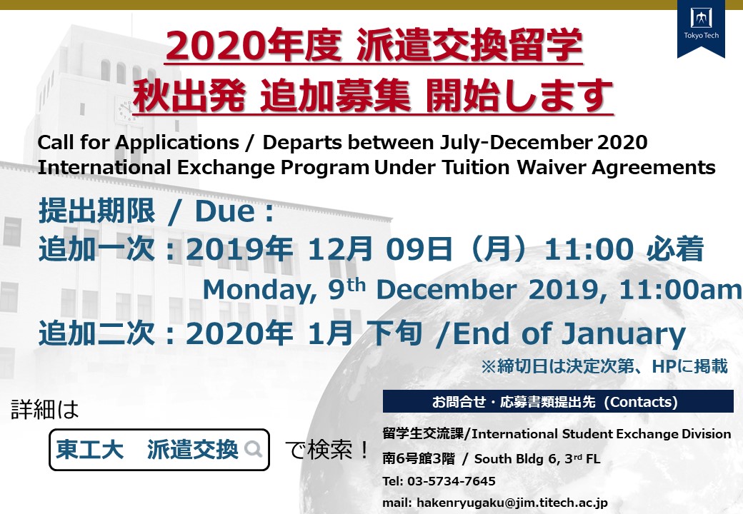 2020年度秋出発：派遣交換留学(授業料等不徴収協定校への留学)  追加募集