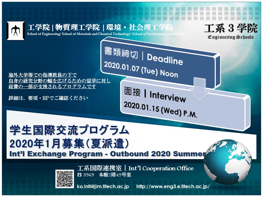 学生国際交流プログラム 2020年1月募集（夏派遣）スタート