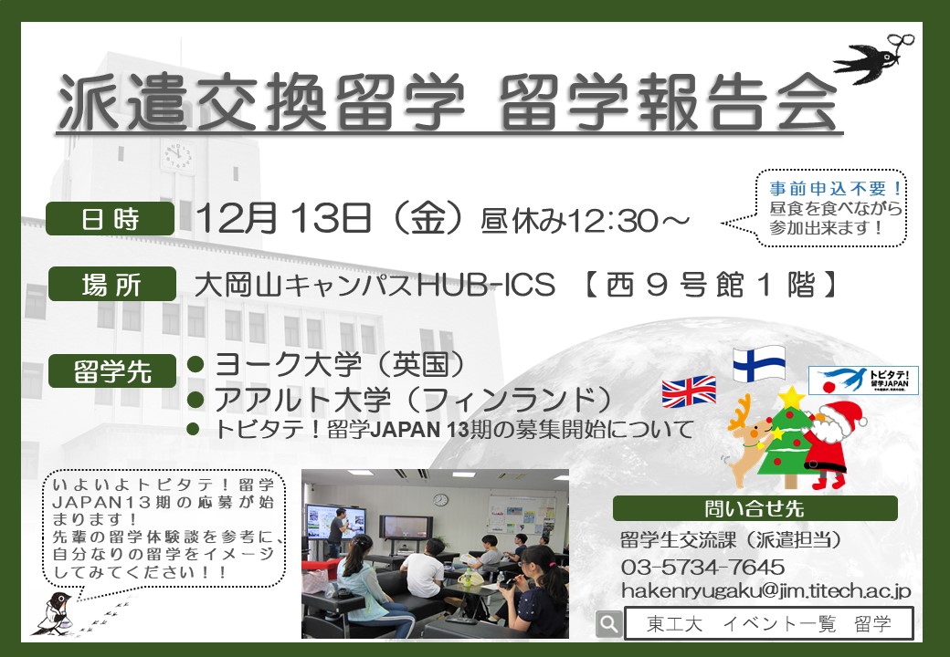 12月13日(金) My Study Abroad留学報告会