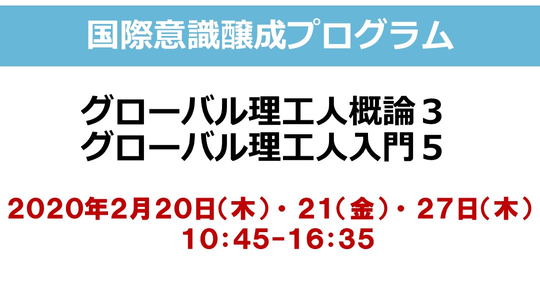 春休み集中講義：グローバル理工人概論３・グローバル理工人入門 5