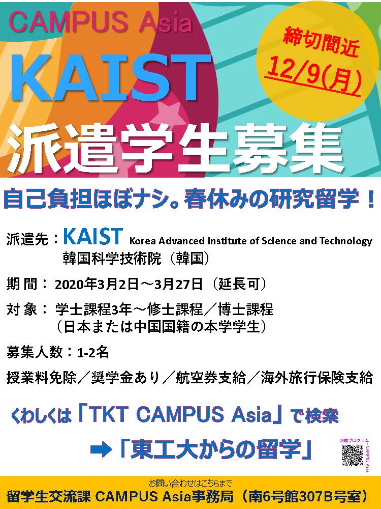 [韓国・KAIST] 2020年3月開始の派遣学生を追加募集中！