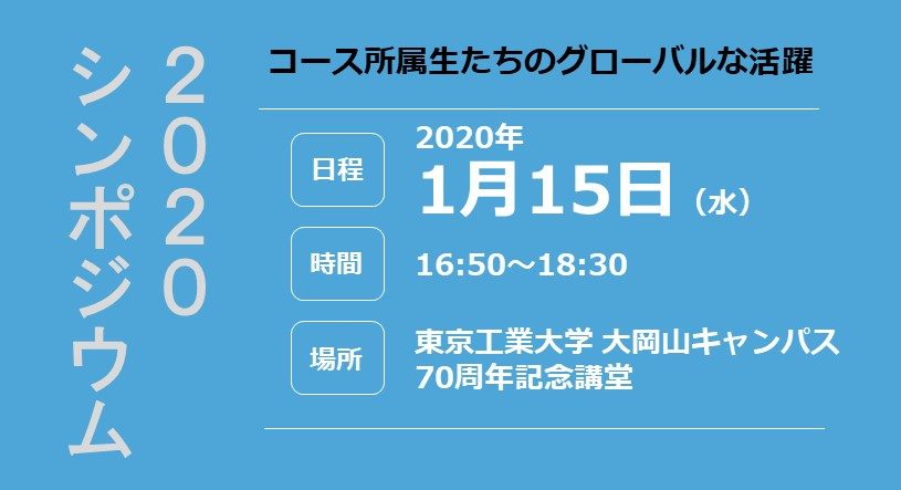 シンポジウム2020：理工人の未来設計「コース所属生たちのグローバルな活躍」